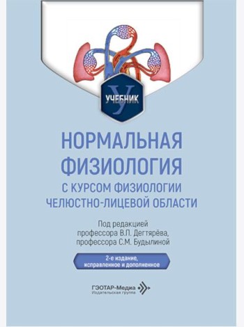 Нормальная физиология с курсом физиологии челюстно-лицевой области: Учебник. 2-е изд., испр. и доп
