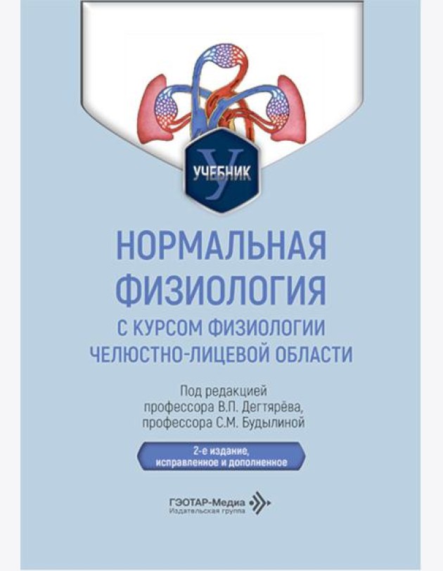 Нормальная физиология с курсом физиологии челюстно-лицевой области: Учебник. 2-е изд., испр. и доп