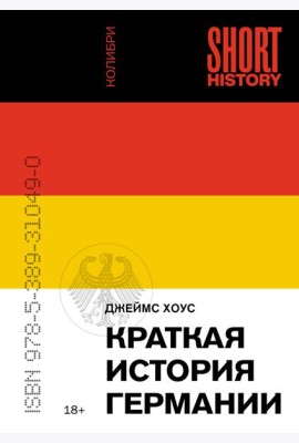 Краткая история Германии (покет)
