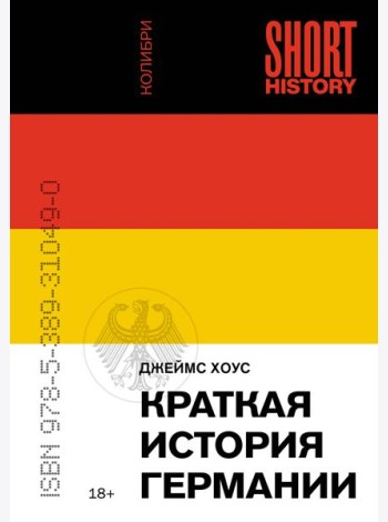 Краткая история Германии (покет)