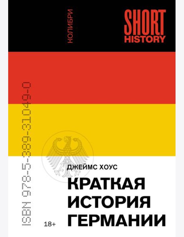Краткая история Германии (покет)