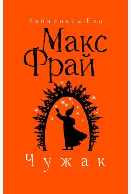Чужак