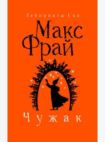 Чужак