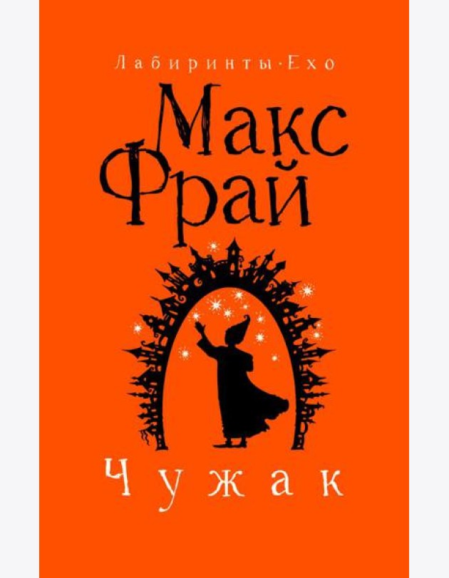 Чужак