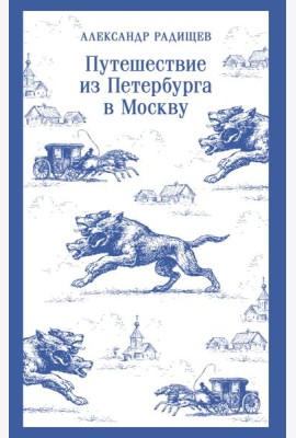 Путешествие из Петербурга в Москву