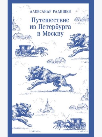 Путешествие из Петербурга в Москву