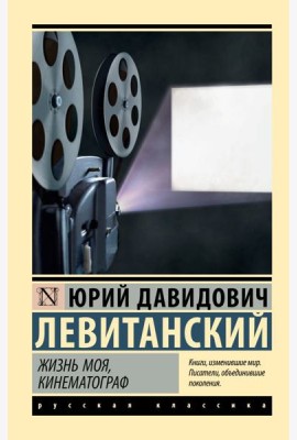 Жизнь моя, кинематограф: сборник
