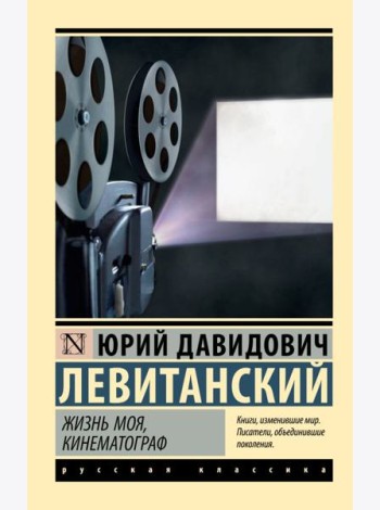 Жизнь моя, кинематограф: сборник