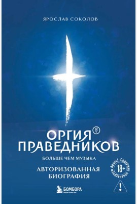 Оргия Праведников: больше, чем музыка. Авторизованная биография