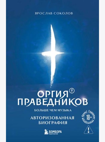 Оргия Праведников: больше, чем музыка. Авторизованная биография