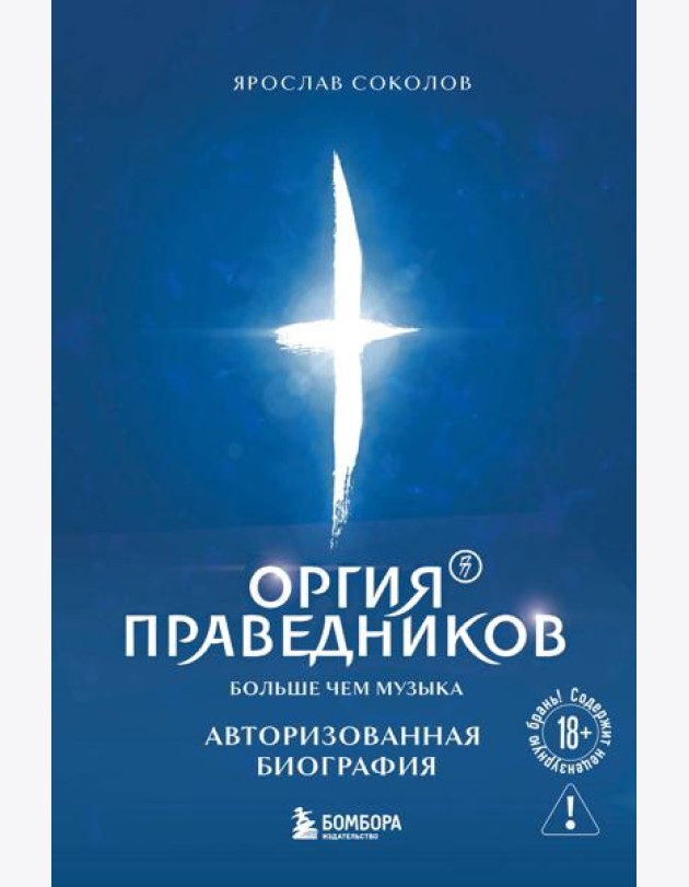 Оргия Праведников: больше, чем музыка. Авторизованная биография