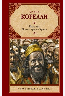 Варавва. Повесть времен Христа