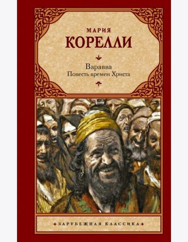Варавва. Повесть времен Христа