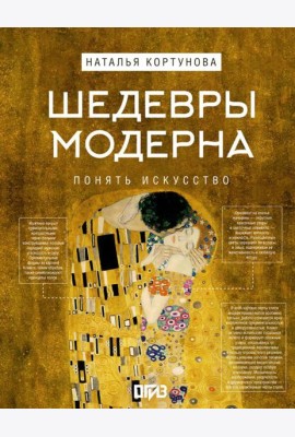 Шедевры Модерна