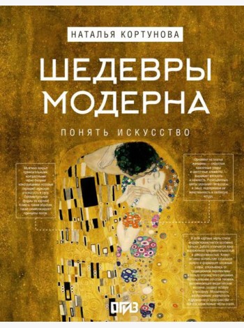 Шедевры Модерна