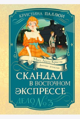 Скандал в «Восточном экспрессе». Дело №3