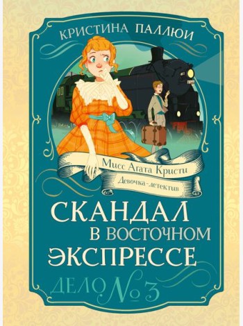 Скандал в «Восточном экспрессе». Дело №3