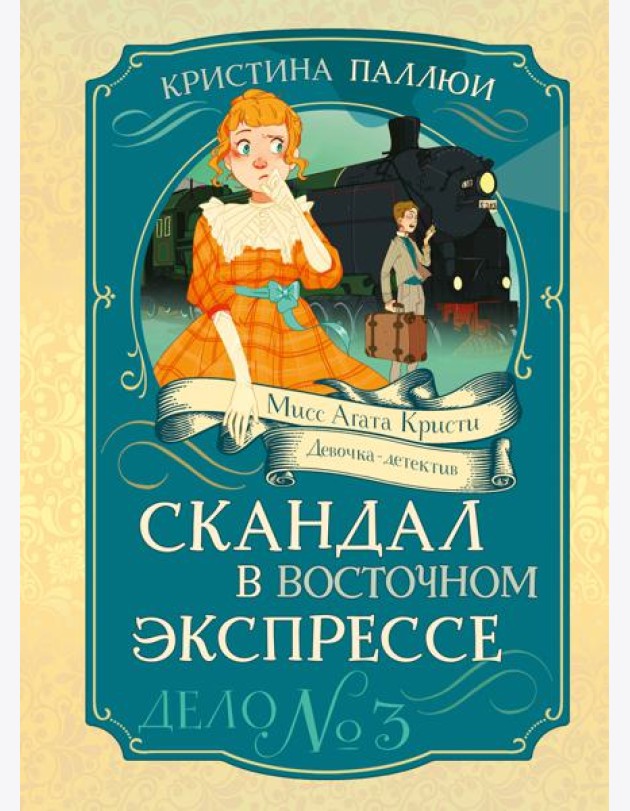 Скандал в «Восточном экспрессе». Дело №3