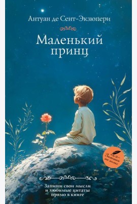 Маленький принц: роман