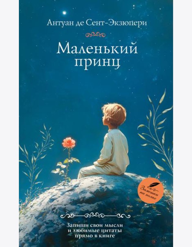 Маленький принц: роман