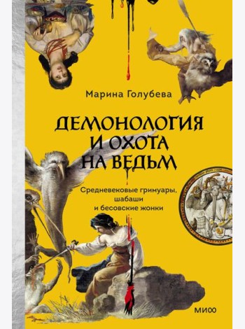 Демонология и охота на ведьм. Средневековые гримуары, шабаши и бесовские жонки