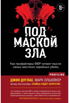 Под маской зла. Как профайлеры ФБР читают мысли самых жестоких серийных убийц