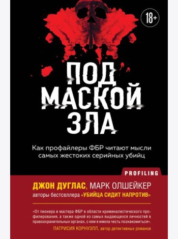 Под маской зла. Как профайлеры ФБР читают мысли самых жестоких серийных убийц