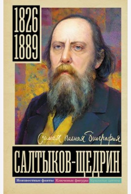 Салтыков-Щедрин