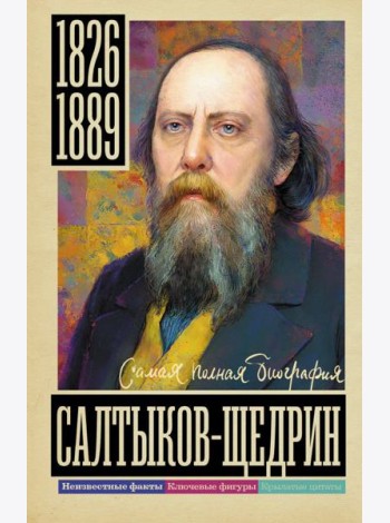 Салтыков-Щедрин