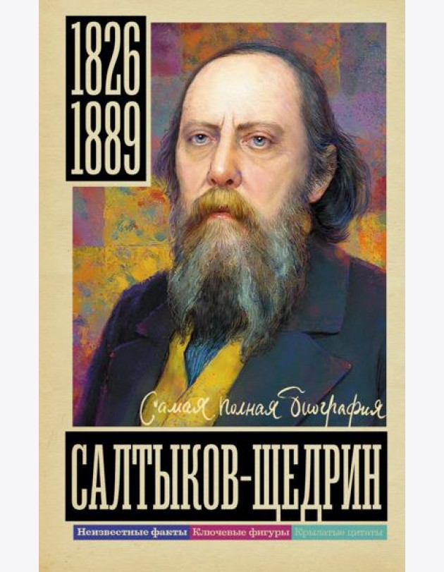 Салтыков-Щедрин