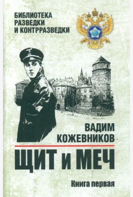 Щит и меч: роман. В 2 кн. Кн. 1