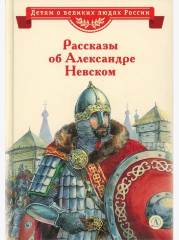 Рассказы о Александре Невском