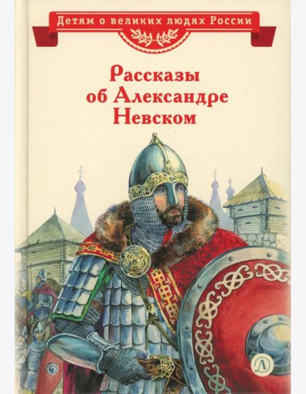 Рассказы о Александре Невском