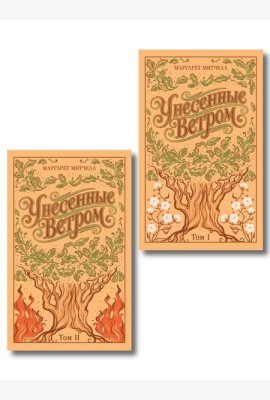 Унесенные ветром. (комплект из 2-х книг)