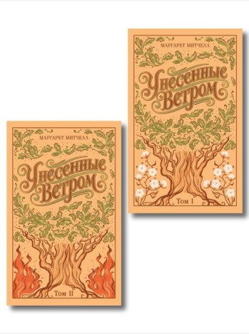 Унесенные ветром. (комплект из 2-х книг)