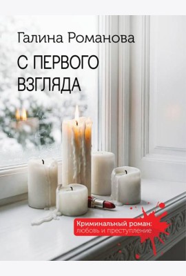 С первого взгляда