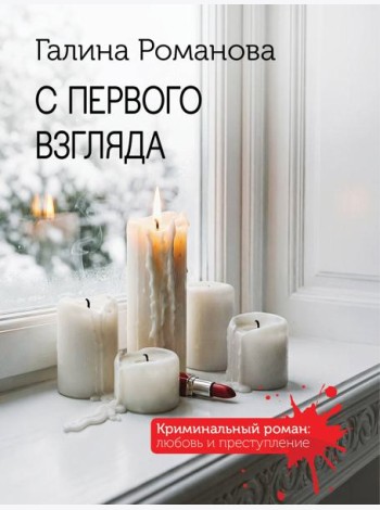 С первого взгляда