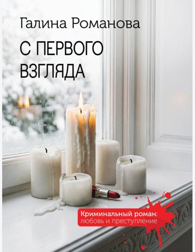 С первого взгляда