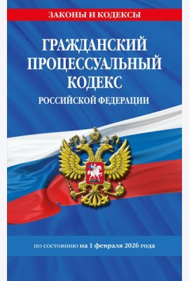 Гражданский процессуальный кодекс РФ по сост. на 01.02.26 / ГПК РФ