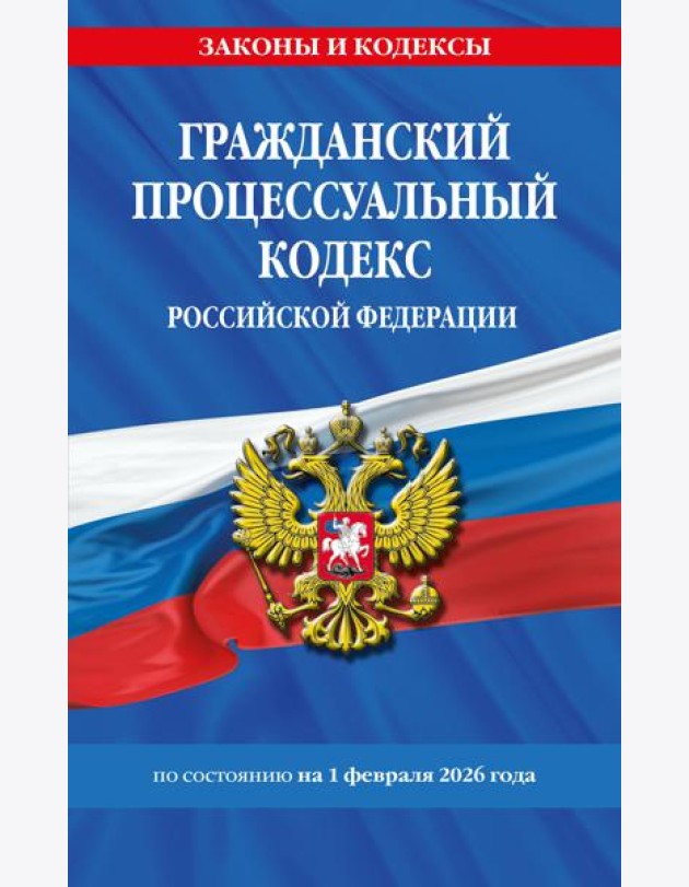 Гражданский процессуальный кодекс РФ по сост. на 01.02.26 / ГПК РФ