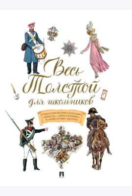 Весь Толстой для школьников. 