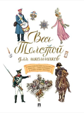 Весь Толстой для школьников. 