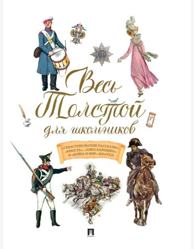 Весь Толстой для школьников. 
