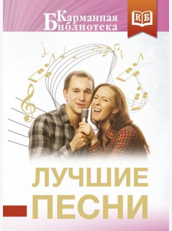 Лучшие песни