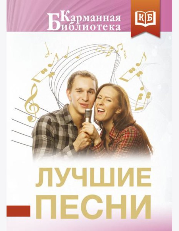 Лучшие песни