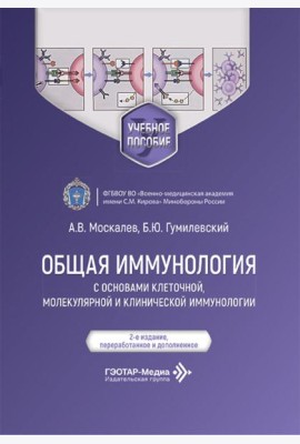 Общая иммунология с основами клеточной, молекулярной и клинической иммунологии: Учебное пособие. 2-е изд., перераб.и доп