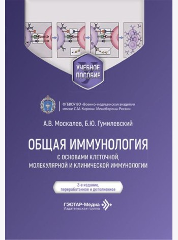 Общая иммунология с основами клеточной, молекулярной и клинической иммунологии: Учебное пособие. 2-е изд., перераб.и доп