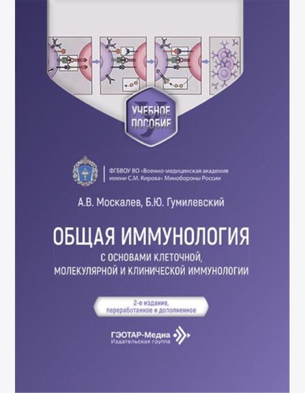 Общая иммунология с основами клеточной, молекулярной и клинической иммунологии: Учебное пособие. 2-е изд., перераб.и доп