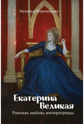 Екатерина Великая. Роковая любовь императрицы
