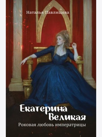 Екатерина Великая. Роковая любовь императрицы
